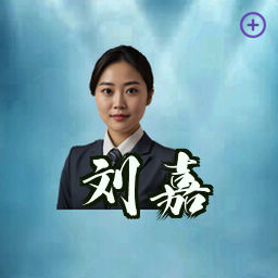 刘嘉