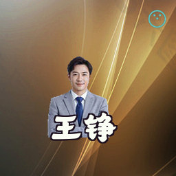 王铮